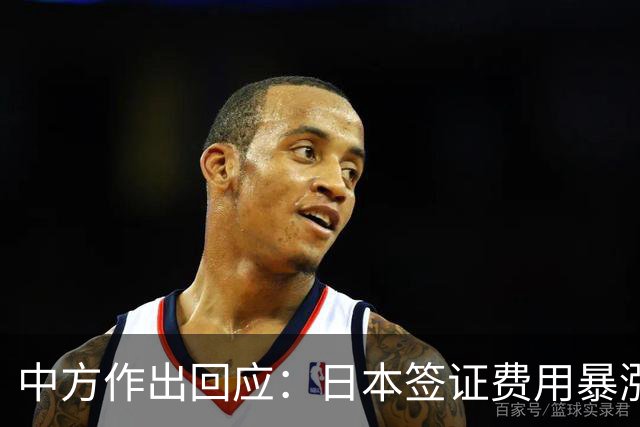 中方作出回应：日本签证费用暴涨七倍引发连锁反应