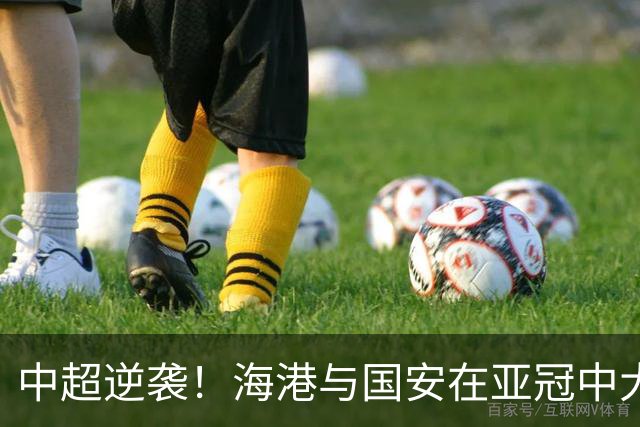中超逆袭！海港与国安在亚冠中大放异彩