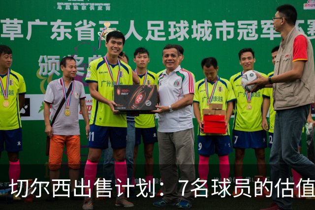 切尔西出售计划：7名球员的估值与未来动向