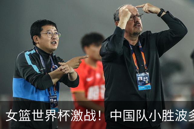 女篮世界杯激战！中国队小胜波多黎各，三位英雄崭露头角