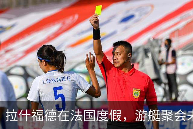 拉什福德在法国度假，游艇聚会未见女友出席