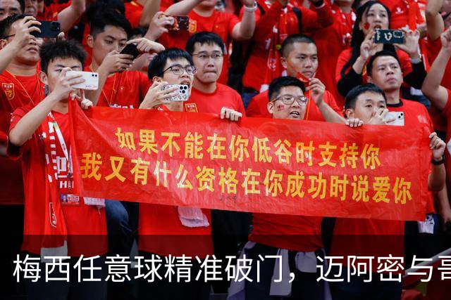 梅西任意球精准破门，迈阿密与哥伦布战成平局