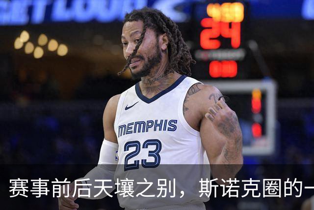 赛事前后天壤之别，斯诺克圈的一天悲喜交织